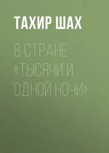 Обложка: В стране «Тысячи и одной ночи»
