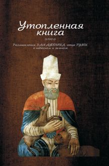 Обложка: Утопленная книга. Размышления Бахауддина, отца Руми, о небесном и земном