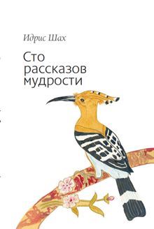 Обложка: Сто рассказов мудрости