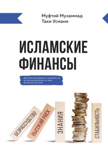 Обложка: Исламские финансы