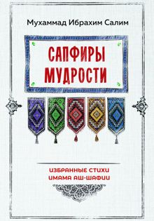 Обложка: Сапфиры мудрости. Избранные стихи имама аш-Шафии