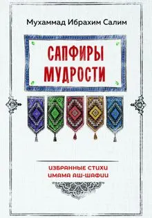 Обложка: Сапфиры мудрости. Избранные стихи имама аш-Шафии