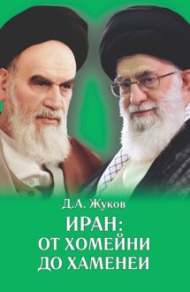 Обложка: Иран от Хомейни до Хаменеи