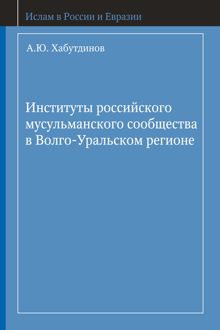 Обложка: Институты российского мусульманского сообщества в Волго-Уральском регионе