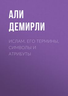 Обложка: Ислам. Его термины, символы и атрибуты