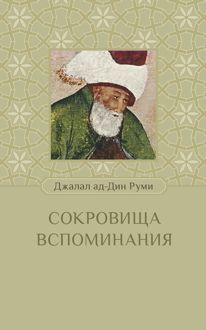 Обложка: Сокровища вспоминания