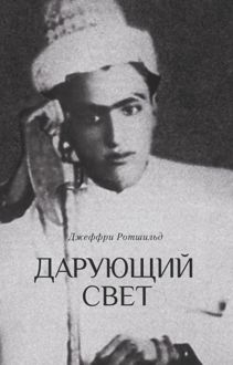 Обложка: Дарующий свет. Биография д-ра Джавада Нурбахша, главы суфийского братства ниматуллахи