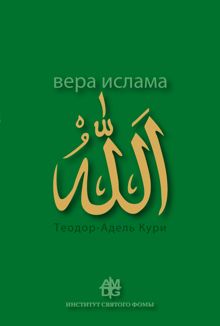 Обложка: Вера ислама: в сравнении с богословскими принципами католической Церкви
