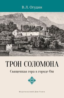 Обложка: Трон Соломона. Священная гора в городе