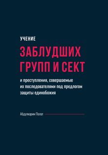 Обложка: Учение заблудших групп и сект и преступления, совершаемые их последователями под предлогом защиты единобожия