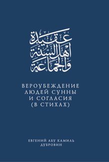 Обложка: Вероубеждение людей Сунны и Согласия (в стихах)