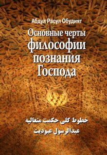 Обложка: Основные черты Философии познания Господа