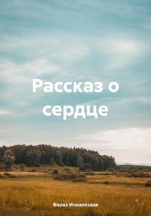 Обложка: Рассказ о сердце