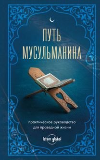 Обложка: Путь мусульманина. Практическое руководство для праведной жизни