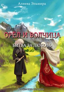 Обложка: Орел и волчица. Битва за любовь
