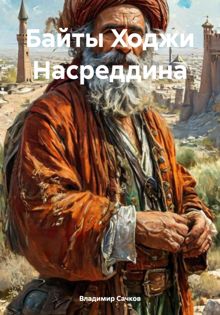 Обложка: Байты Ходжи Насреддина