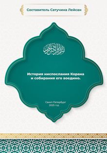 Обложка: История ниспослания и собирания Корана