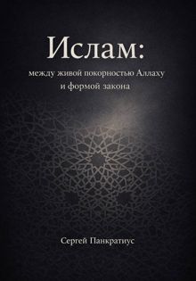 Обложка: Ислам: между живой покорностью Аллаху и формой закона