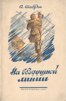 Обложка: На воздушной линии