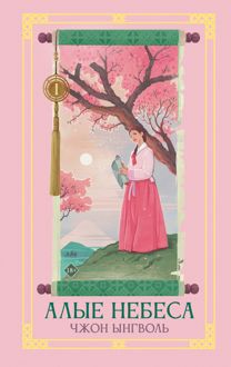 Обложка: Алые небеса. Книга 1