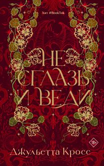 Обложка: Не сглазь и веди