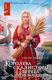Обложка: Песнь валькирии