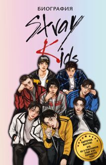 Обложка: Stray Kids. Биография