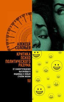 Обложка: Критика психополитического разума. От самоотчуждения выгоревшего индивида к новым стилям жизни