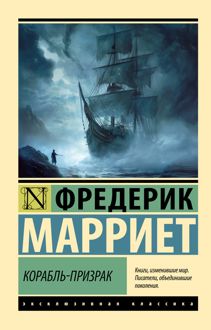Обложка: Корабль-призрак