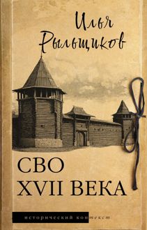 Обложка: СВО XVII века. Историческое исследование