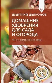 Обложка: Домашние удобрения для сада и огорода. Просто, экологично и без химии