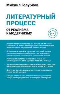 Обложка: Литературный процесс: от реализма к модернизму