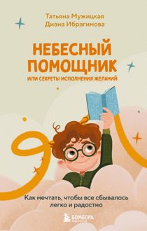 Обложка: Небесный помощник, или Секреты исполнения желаний. Как мечтать, чтобы все сбывалось легко и радостно