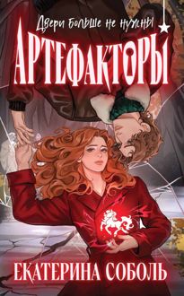 Обложка: Двери больше не нужны