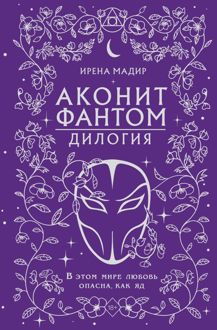Обложка: Дилогия «Аконит, Фантом»
