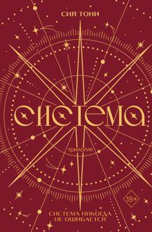 Обложка: Трилогия «Система»