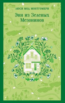 Обложка: Энн из Зеленых Мезонинов