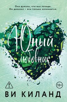 Обложка: Юный любовник