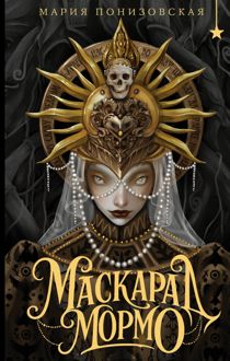 Обложка: Маскарад Мормо