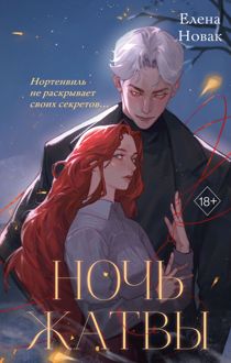 Обложка: Ночь Жатвы