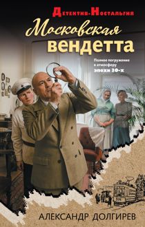 Обложка: Московская вендетта