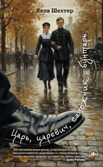 Обложка: Царь, царевич, сапожник, бунтарь