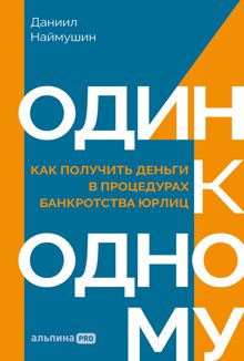 Обложка: Один к одному: Как получить деньги в процедурах банкротства юрлиц