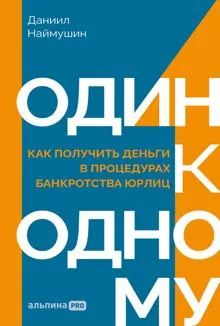 Обложка: Один к одному: Как получить деньги в процедурах банкротства юрлиц