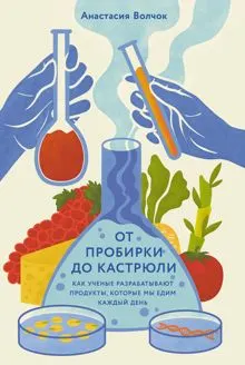 Обложка: От пробирки до кастрюли: Как ученые разрабатывают продукты, которые мы едим каждый день