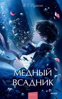 Обложка: Медный всадник