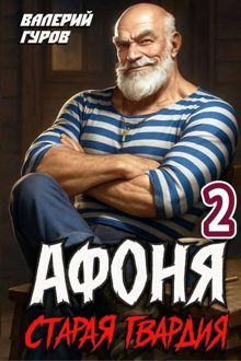 Обложка: Старая гвардия 2
