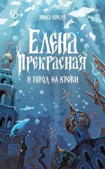 Обложка: Елена Прекрасная и город на крови