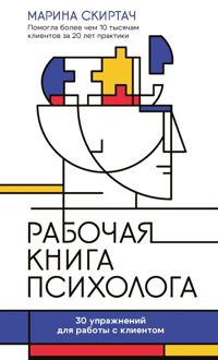 Обложка: Рабочая книга психолога. 30 упражнений для работы с клиентом