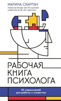 Обложка: Рабочая книга психолога. 30 упражнений для работы с клиентом